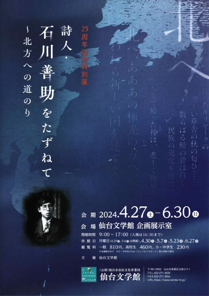 [仙台文学館開館25周年記念特別展]　   詩人・石川善助をたずねて　  －北方への道のり